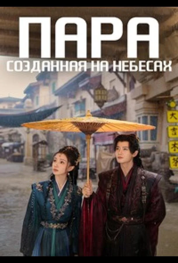 Смотреть сериал Пара, созданная на небесах (2026) онлайн в хорошем качестве 720-1080 HD, бесплатно на русском языке